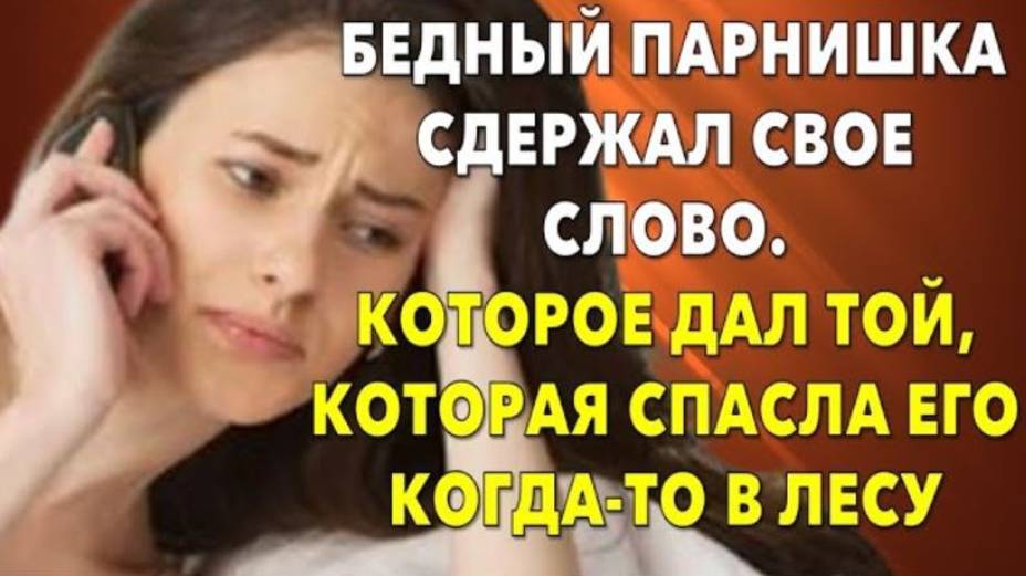 📗 Истории из жизни. Он сдержал свое слово. Которое дал той, которая спасла его когда-то в лесу...