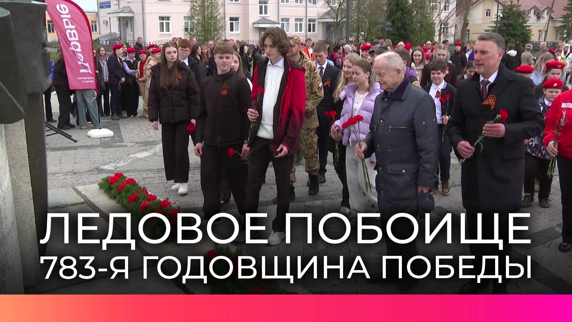 В Великом Новгороде прошел памятный митинг в честь 783-й годовщины победы в Ледовом побоище