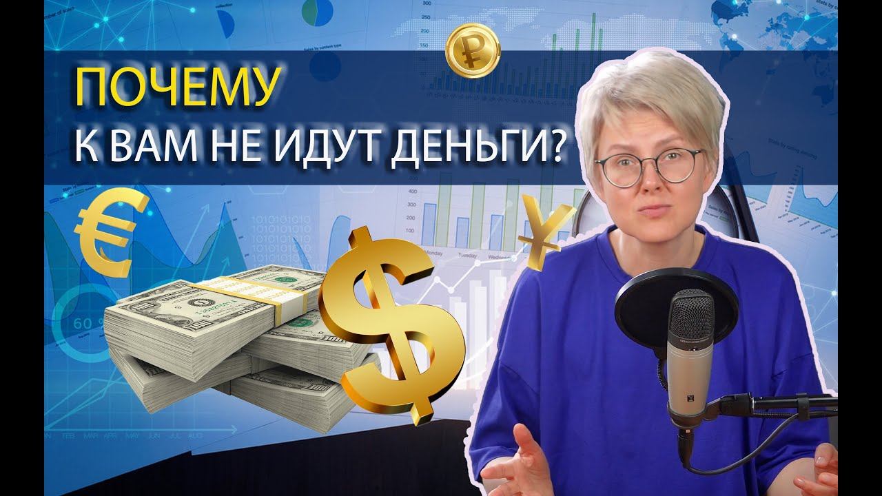 ДЕНЕЖНЫЕ БЛОКИ: почему вы не можете зарабатывать больше?