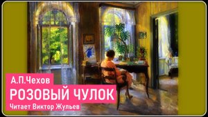 А.П. Чехов. «РОЗОВЫЙ ЧУЛОК». Аудиокнига