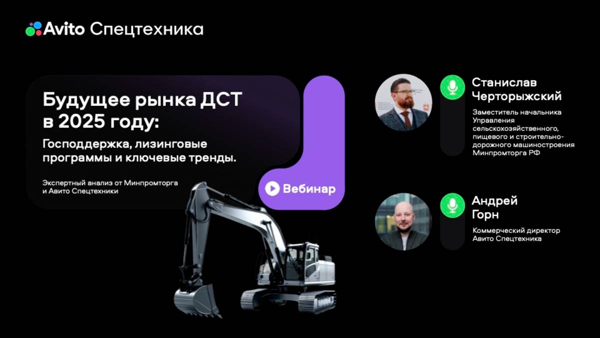 Будущее рынка ДСТ в 2025: господдержка, лизинговые программы и ключевые тренды