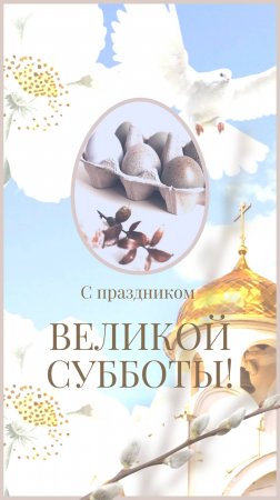 Великая Суббота: с наступающей Пасхой!