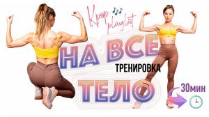 30-минутная HIIT Тренировка Среднего Уровня На Все Тело Под EXO - ATEEZ - SF9 - Mamamoo - H.I.N.P
