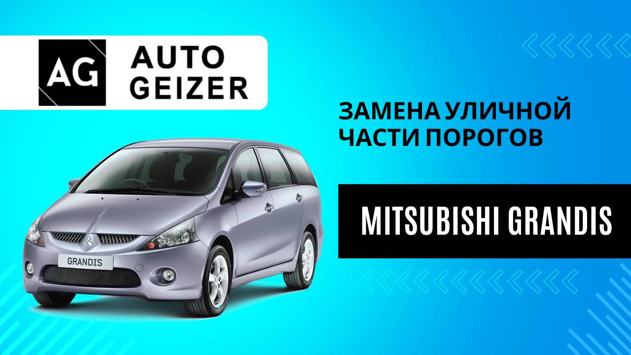 Замена уличной части порогов на Mitsubishi Grandis