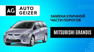 Замена уличной части порогов на Mitsubishi Grandis