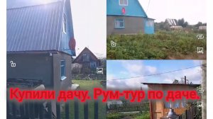 Купили заброшенную дачу