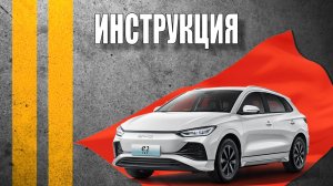 Инструкция 2024 BYD e2
