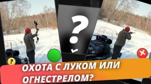 Охота с луком или огнестрельным оружием: подробный разбор