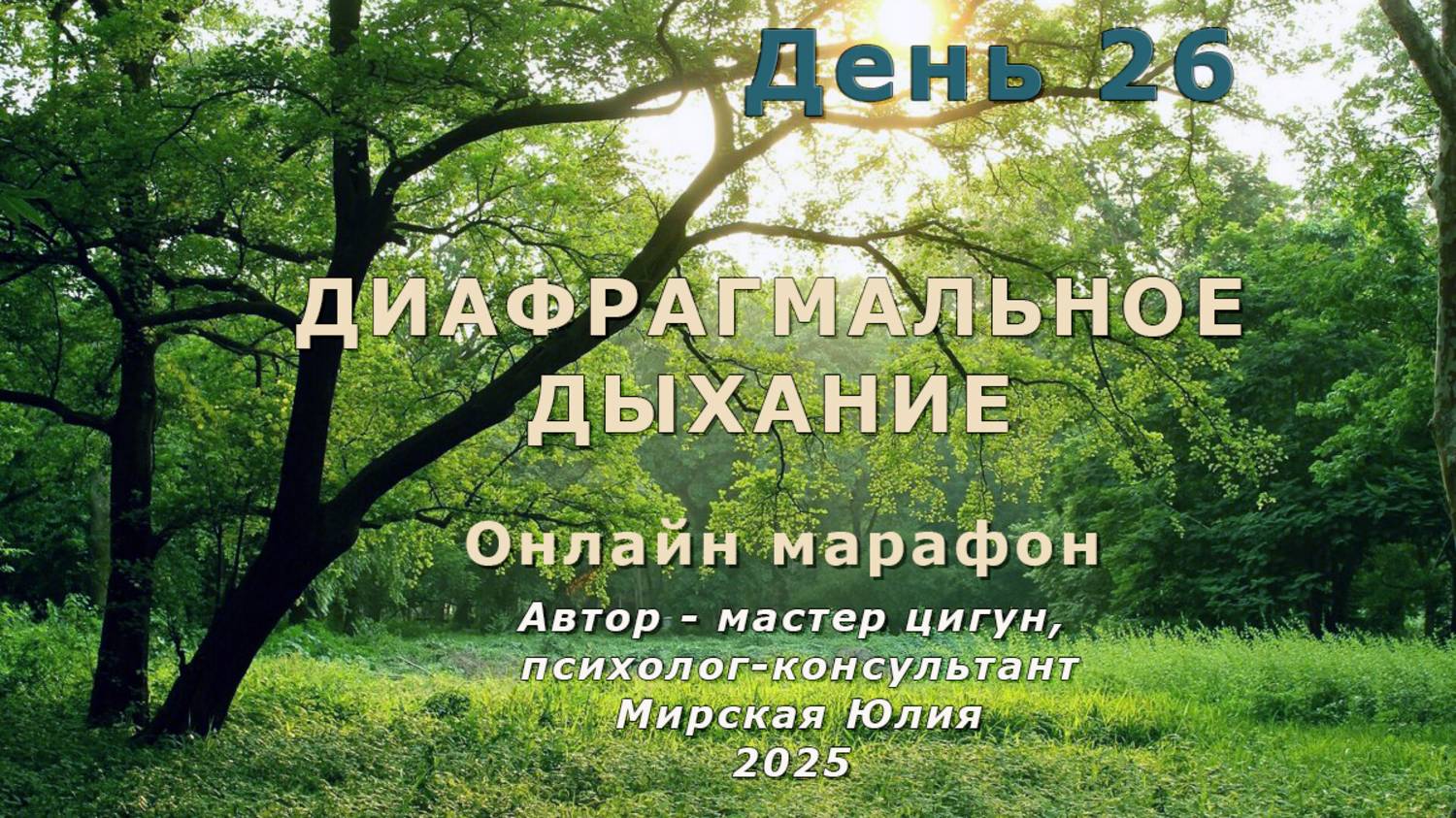 Диафрагмальное дыхание. День 26