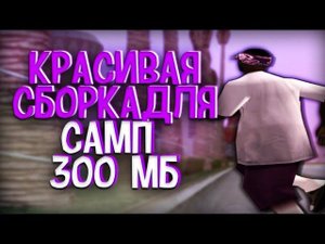 СБОРКА САМП 300 МБ СБОРКА ДЛЯ СЛАБЫХ ПК 300 МБ