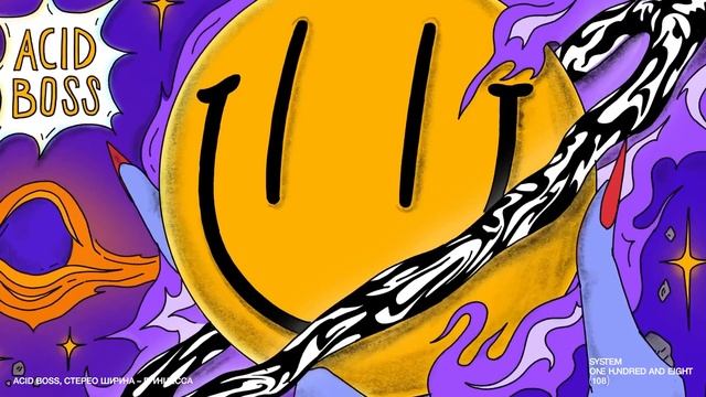 ACID BOSS, СТЕРЕО ШИРИНА – ПРИНЦЕССА