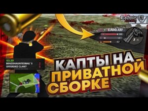 ПРИВАТНАЯ СБОРКА 200+FPS  СБОРКА РАДМИР РП  РАДМИР
