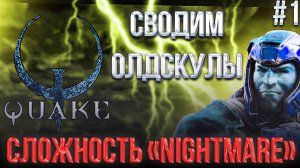 #1 QUAKE | EPISODE:1 MAP:1,2,3 | СЕКРЕТНЫЙ УРОВЕНЬ СЛОЖНОСТИ "NIGHTMARE" |  СТАРЫЕ ИГРЫ