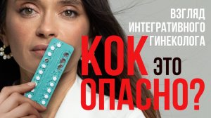 Как КОК влияют на тело и психику? Мнение интегративного гинеколога