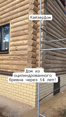 Что стало с домом 14 лет спустя. Дом из оцилиндрованного бревна #оцилиндрованноебревно