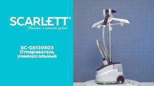 SC-GS130S03 Отпариватель вертикальный Scarlett