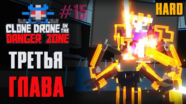 ТРЕТЬЯ ГЛАВА HARD - Clone Drone in the Danger Zone [15]