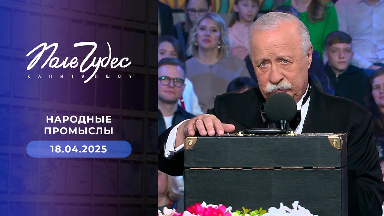 Поле чудес. Выпуск от 18.04.2025