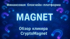 Старт платформы Magnet. Обзор кликера CryptoMagnet