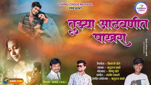 तुझ्या आठवणीत पाखरा Tuzya Athavanit Pakhara Vishnu Chole Ruturaj Kale Newsong#Vishnu_Chole #kkbanjo