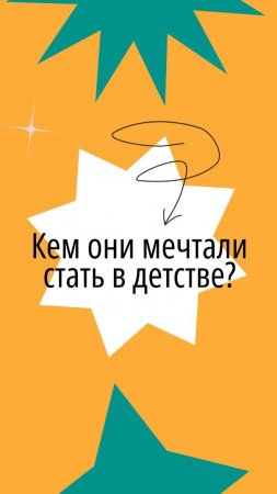 А кем вы мечтали стать в детстве?