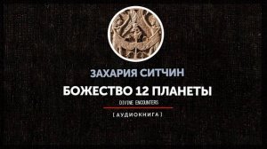 Захария Ситчин - Божество 12 планеты (часть четвёртая)