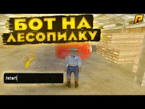 РАДМИР РП НОВЫЙ БОТ НА ЛЕСОПИЛКУ ЛЮТЫЙ ФАРМ ВИРТОВ ⚠️ 300К В ЧАС БЕГАЮЩИЙ БОТ НА ОБНОВУ