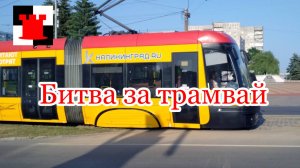 Бастрыкин поручил проверить ситуацию с трамваями в Калининграде