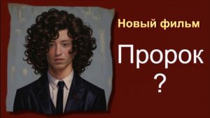 Странный Пушкин из фильма «Пророк»: рэп, теннис и дуэль