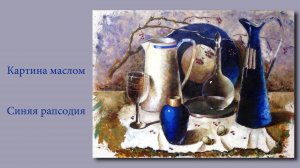 Картина маслом – Синяя рапсодия | Oil Painting - Blue Rhapsody