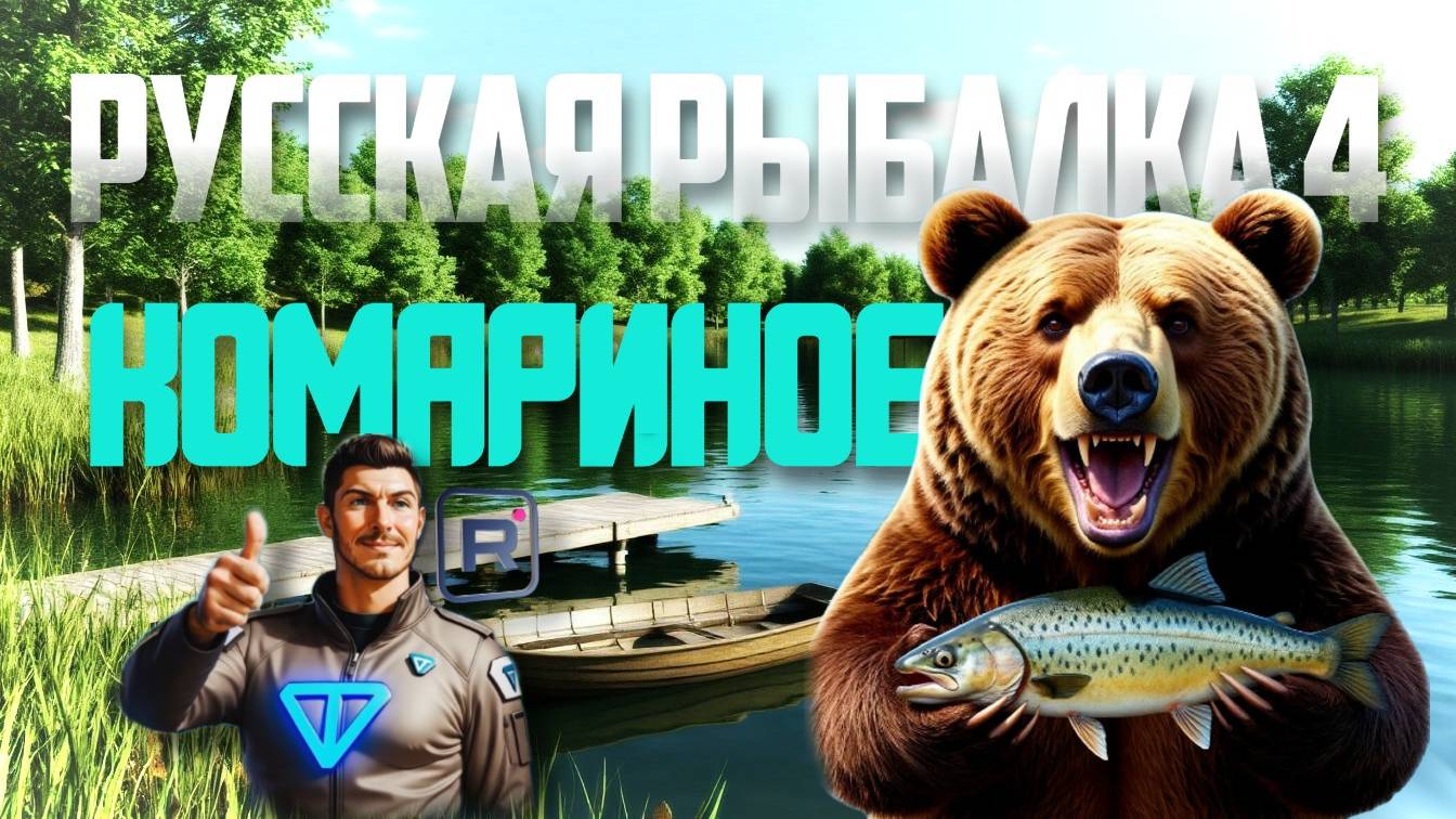 Комариное | Русская Рыбалка 4