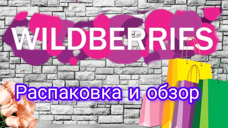 Покупки с #вайлдбериз 🛍️распаковка/обзор🤗