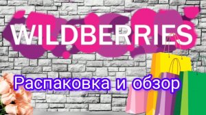 Покупки с #вайлдбериз 🛍️распаковка/обзор🤗