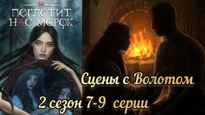 Волот и поглотит нас морок 2 сезон 7-9 серии.