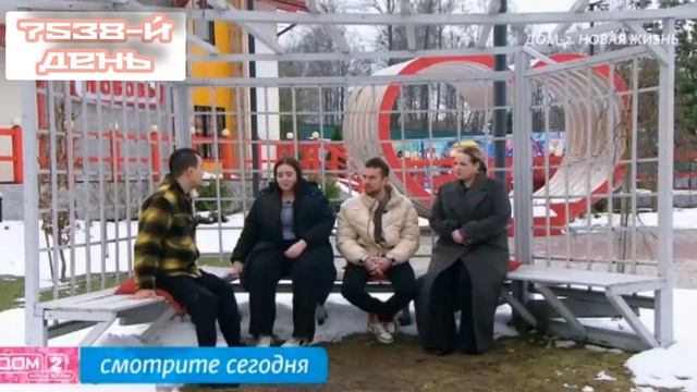 Дом-2 Каникулы в Сочи 7538 день 18 апреля смотреть онлайн 18.04.25 дневной вечерний ночной эфир свеж