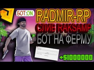 РАДМИР РП  НОВЫЙ БОТ НА ФЕРМУ  БОТ В РЕЖИМЕ ТЕЛЕПОРТ ✅ ЛЮТЫЙ ФАРМ ВИРТОВ  1КК В ЧАС  ОБНОВА