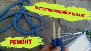 Как отремонтировать чудо шланг для полива (растягивающийся шланг)