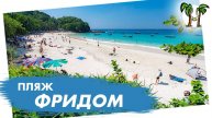 Пляж Фридом на Пхукете