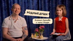 Интервью "Родные души" Ксения Леонова и папа Игорь