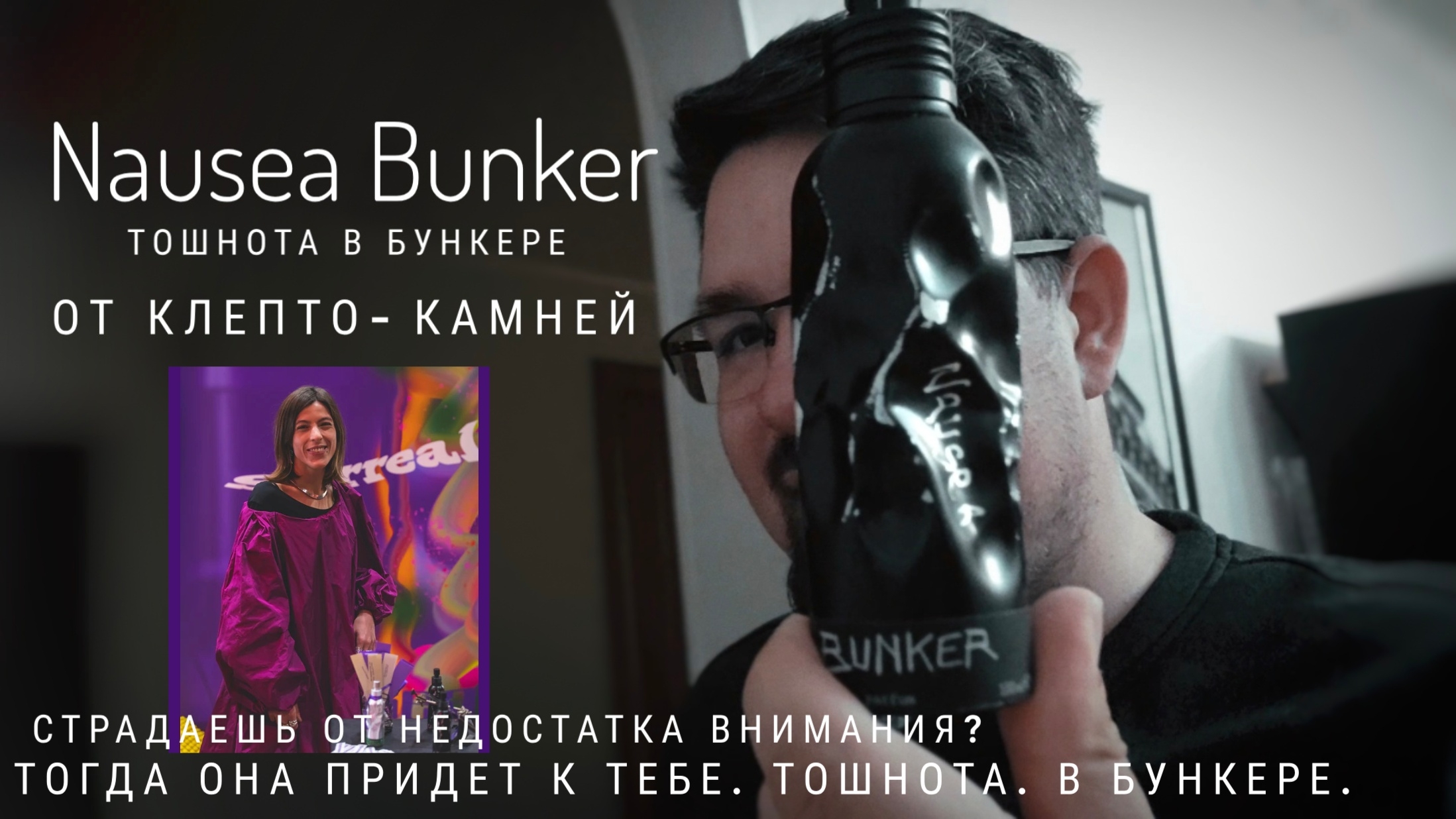 Nausea Bunker - обеспечит внимание. Но надо ли? #электропарфюмер #маркинпарфюмрф