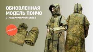 Обновленная модель пончо с защитой от тепловизора от фабрики Profi Dress