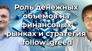 Отрывок закрытого вебинара "Трендовая стратегия Follow_greed, основанная на денежном объеме"