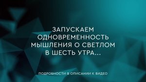 51 - Одновременность мышления о светлом в шесть утра