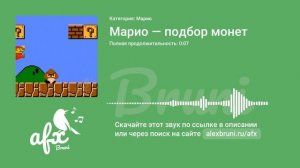 Звук: Марио — подбор монет