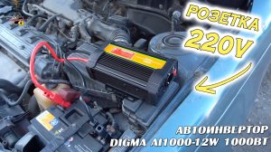 РОЗЕТКА 220В в АВТОМОБИЛЕ! Автоинвертор Digma AI1000-12W 1000Вт