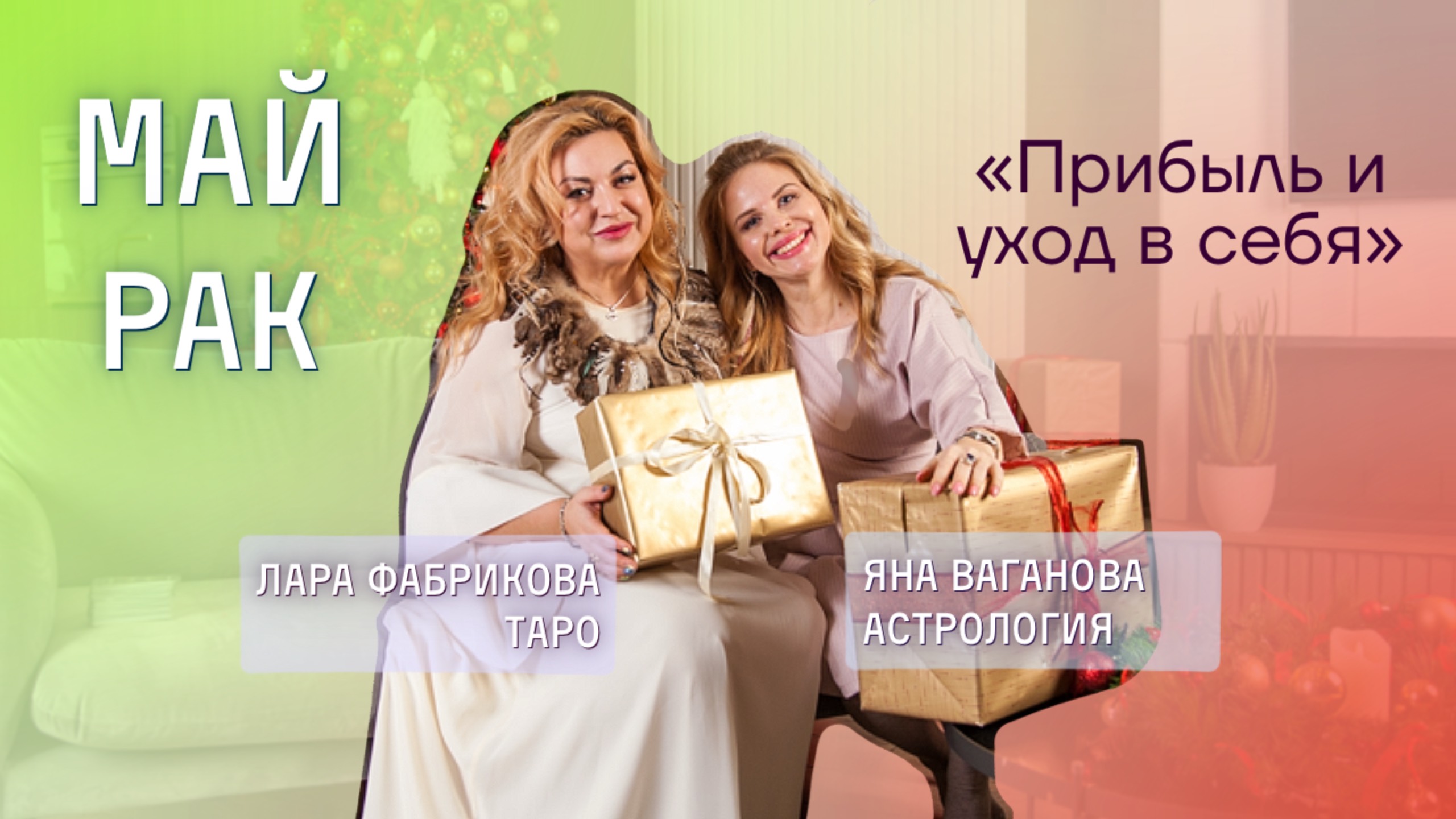 Рак май 2025 астрология джйотиш и таро