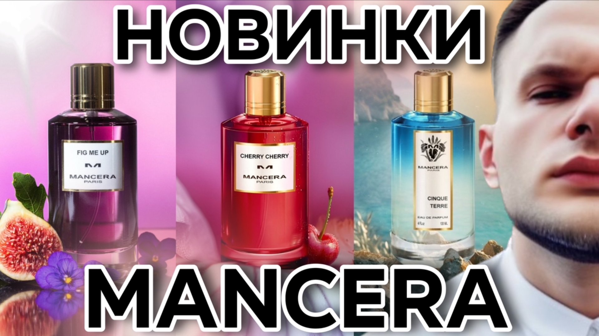 ТРИ НОВИНКИ ОТ MANCERA / Cherry Cherry / Cinque Terre / Fig Me Up смотреть онлайн