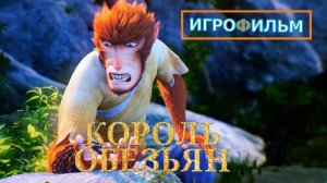 Король Обезьян ИгроМульт  Полностью Прохождение