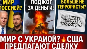 Мир на грани перемен: США предлагают мир для Украины, новые санкции и решение суда!