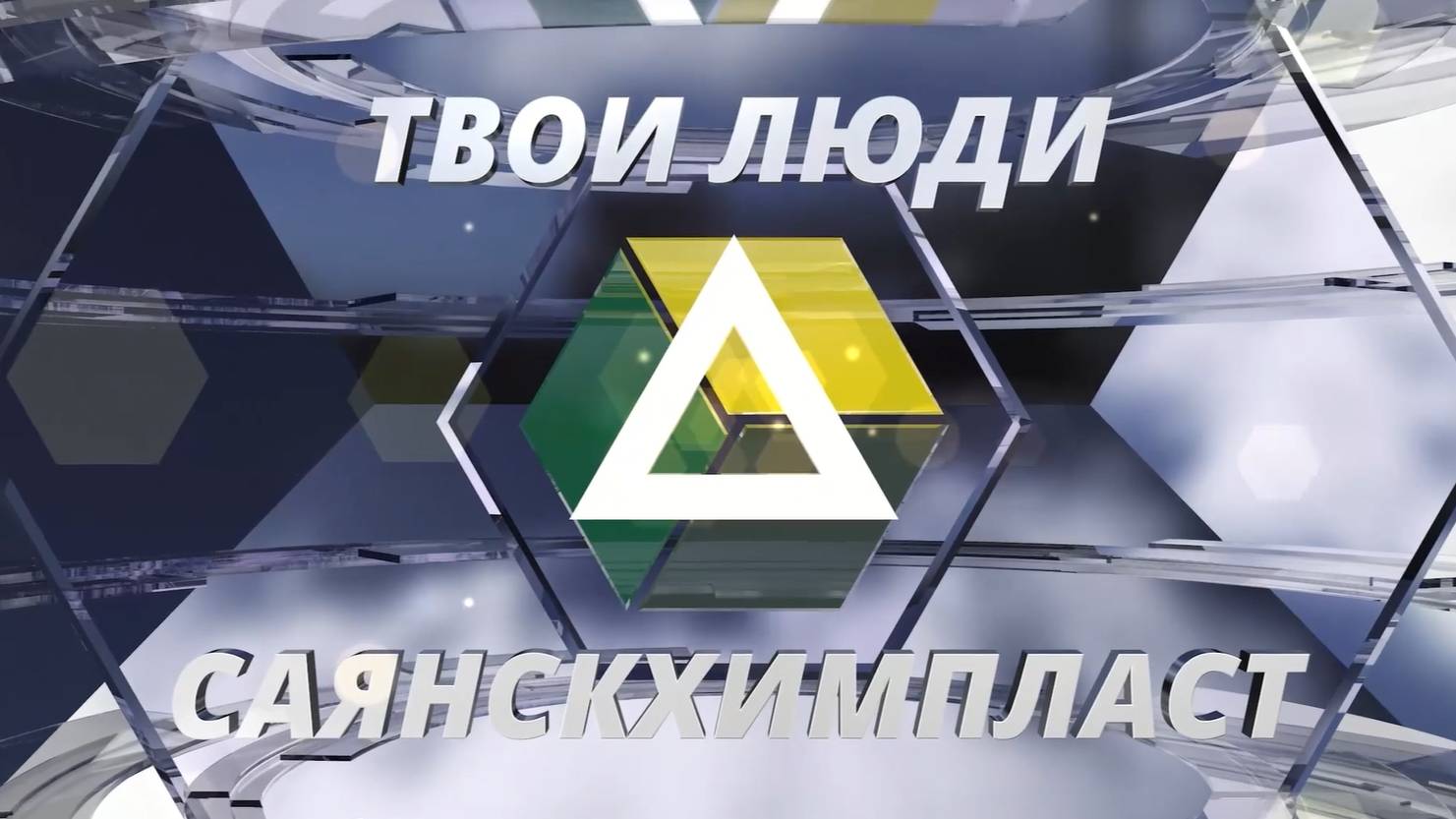 Твои люди Саянскхимпласт: железно-дорожная служба предприятия 2023.08